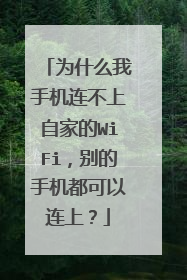 为什么我手机连不上自家的WiFi，别的手机都可以连上？