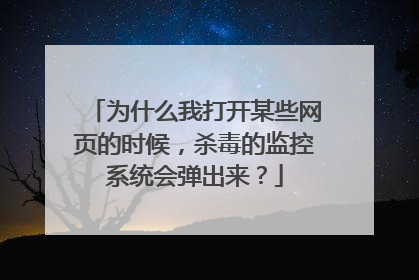 为什么我打开某些网页的时候,杀毒的监控系统会弹出来?