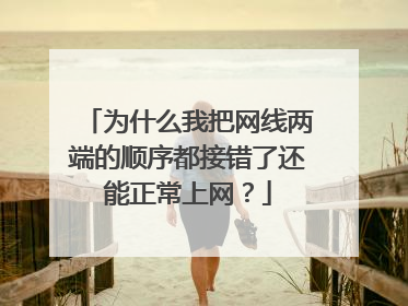 为什么我把网线两端的顺序都接错了还能正常上网?