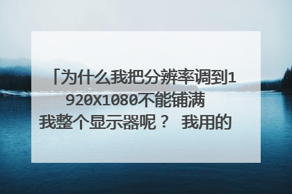 为什么我把分辨率调到1920X1080不能铺满我整个显示器呢？ 我用的显示器是明基2450H 接口线是HDMI线！