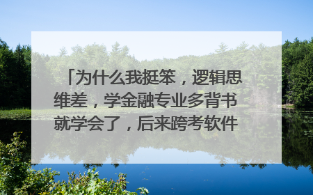 为什么我挺笨，逻辑思维差，学金融专业多背书就学会了，后来跨考软件工程专业，java死活学不会编程？