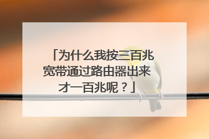 为什么我按三百兆宽带通过路由器出来才一百兆呢？