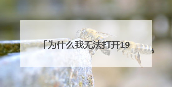 为什么我无法打开192.168.1.1