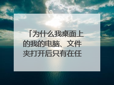 为什么我桌面上的我的电脑、文件夹打开后只有在任务栏显示，而却打不开呢