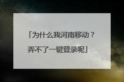 为什么我河南移动？弄不了一键登录呢