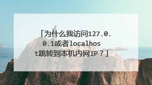 为什么我访问127.0.0.1或者localhost跳转到本机内网IP？