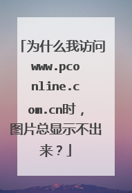 为什么我访问www.pconline.com.cn时,图片总显示不出来?