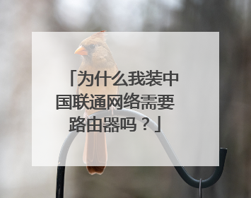 为什么我装中国联通网络需要路由器吗？