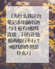 为什么我这台笔记本电脑电池与主板有9根线连接,只有正负极两根行不行?9根线的作用是什么?