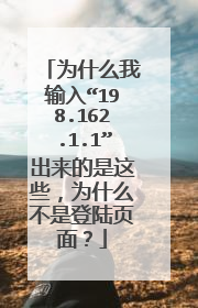 为什么我输入“198.162.1.1”出来的是这些，为什么不是登陆页面？