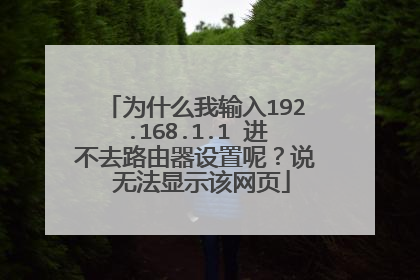 为什么我输入192.168.1.1 进不去路由器设置呢？说 无法显示该网页