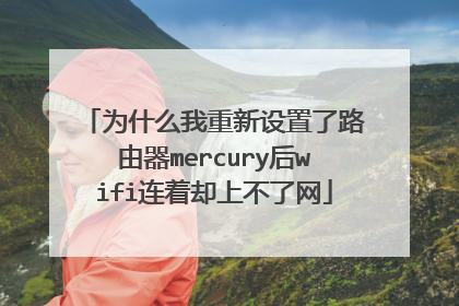 为什么我重新设置了路由器mercury后wifi连着却上不了网