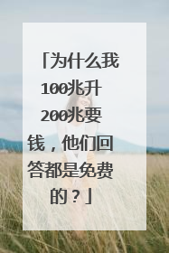 为什么我100兆升200兆要钱,他们回答都是免费的?