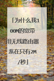 为什么我100M的宽带用无线路由器系在只有2M/秒
