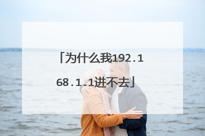 为什么我192.168.1.1进不去
