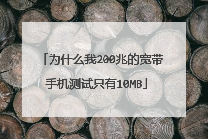 为什么我200兆的宽带手机测试只有10MB