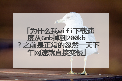 为什么我wifi下载速度从6mb掉到200kb?之前是正常的忽然一天下午网速就直接变慢
