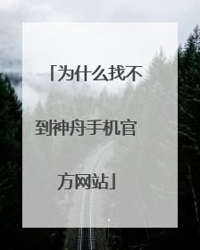为什么找不到神舟手机官方网站