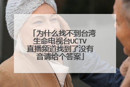 为什么找不到台湾生命电视台UCTV直播频道找到了没有音请给个答案