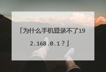 为什么手机登录不了192.168.0.1?