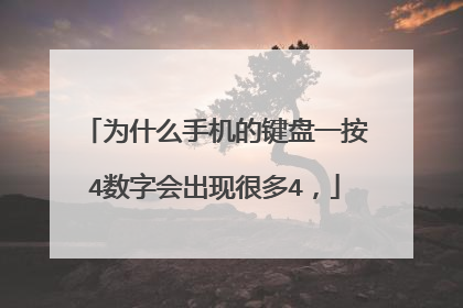 为什么手机的键盘一按4数字会出现很多4，