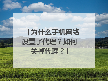为什么手机网络设置了代理？如何关掉代理？
