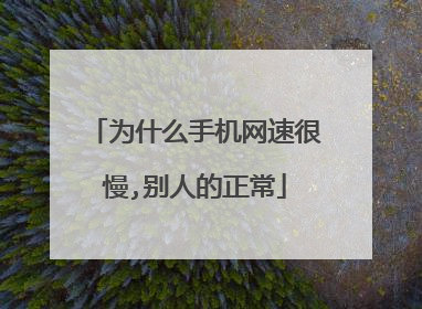 为什么手机网速很慢,别人的正常