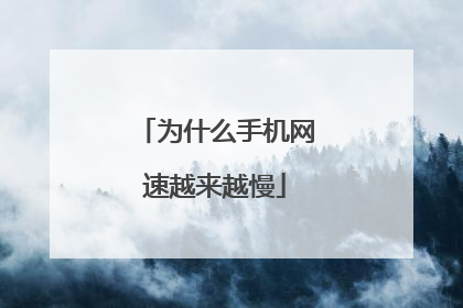 为什么手机网速越来越慢