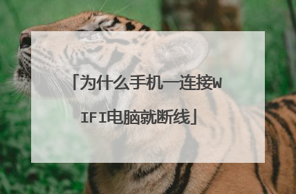 为什么手机一连接WIFI电脑就断线