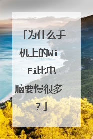 为什么手机上的Wi-Fi比电脑要慢很多？