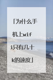为什么手机上wifi只有几十k的速度