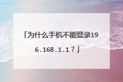 为什么手机不能登录196.168.1.1？