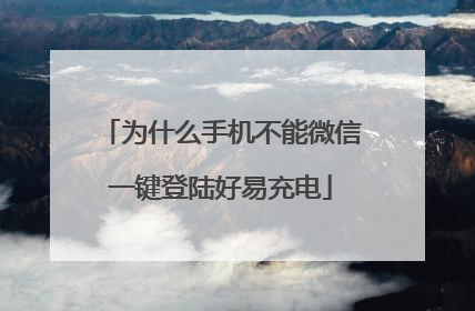 为什么手机不能微信一键登陆好易充电