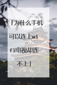 为什么手机可以连上wifi电视却连不上