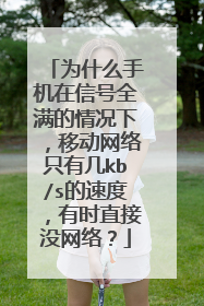 为什么手机在信号全满的情况下,移动网络只有几kb/s的速度,有时直接没网络?