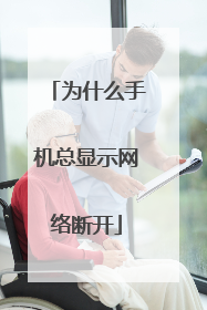 为什么手机总显示网络断开