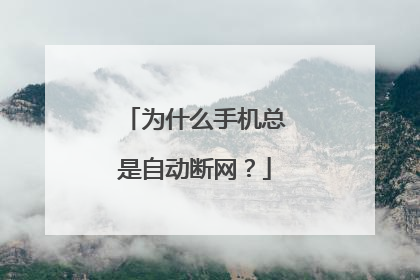 为什么手机总是自动断网？