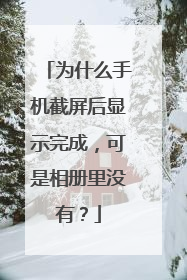 为什么手机截屏后显示完成,可是相册里没有?