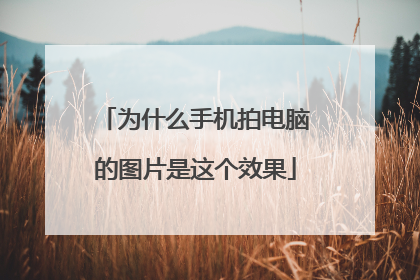 为什么手机拍电脑的图片是这个效果