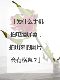 为什么手机拍电脑屏幕,拍出来的图片会有横条?
