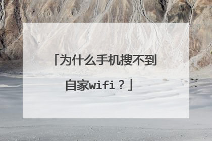 为什么手机搜不到自家wifi?