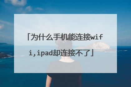 为什么手机能连接wifi,ipad却连接不了