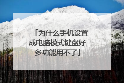 为什么手机设置成电脑模式键盘好多功能用不了