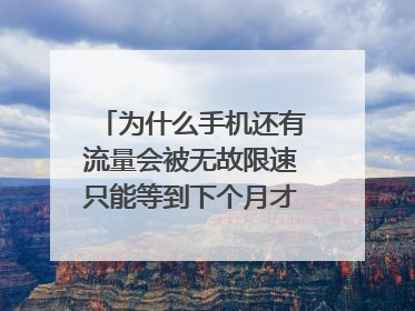 为什么手机还有流量会被无故限速只能等到下个月才能恢复?