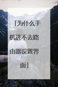 为什么手机进不去路由器设置界面