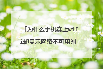 为什么手机连上wifi却显示网络不可用?