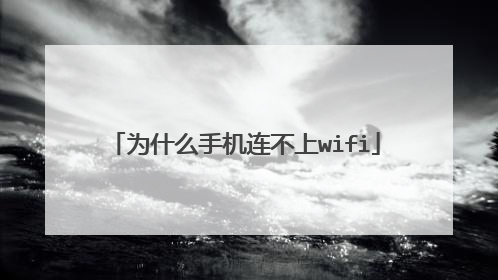 为什么手机连不上wifi