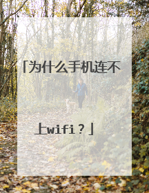 为什么手机连不上wifi?