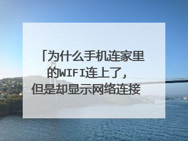 为什么手机连家里的WIFI连上了,但是却显示网络连接异常,不能上网?