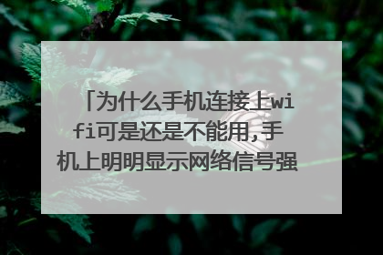 为什么手机连接上wifi可是还是不能用,手机上明明显示网络信号强，可是手机就是不能上网，这该怎么办？